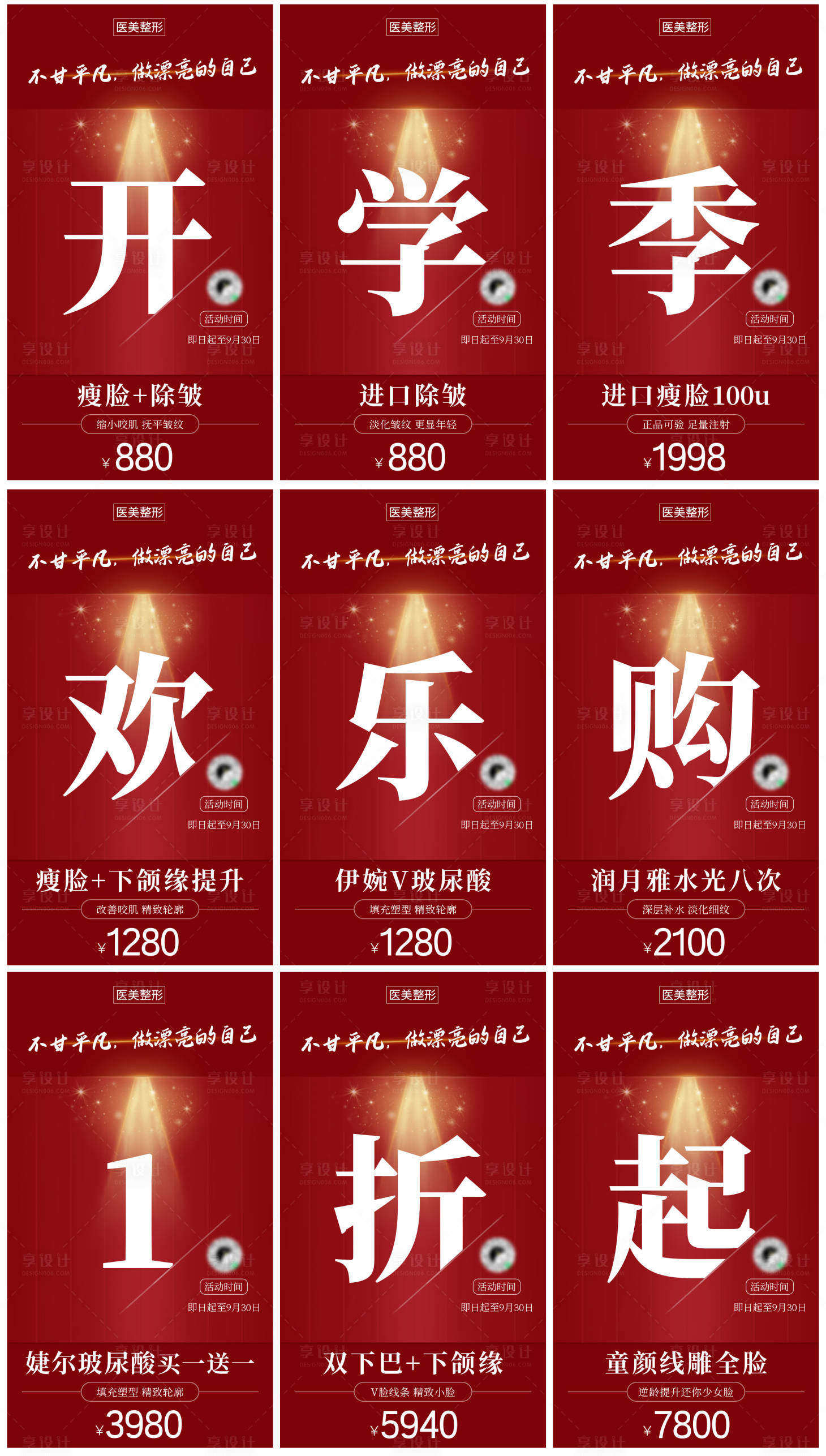 源文件下載【享設計】搜索編號：32130004236712622【醫美開學季九宮格海報】