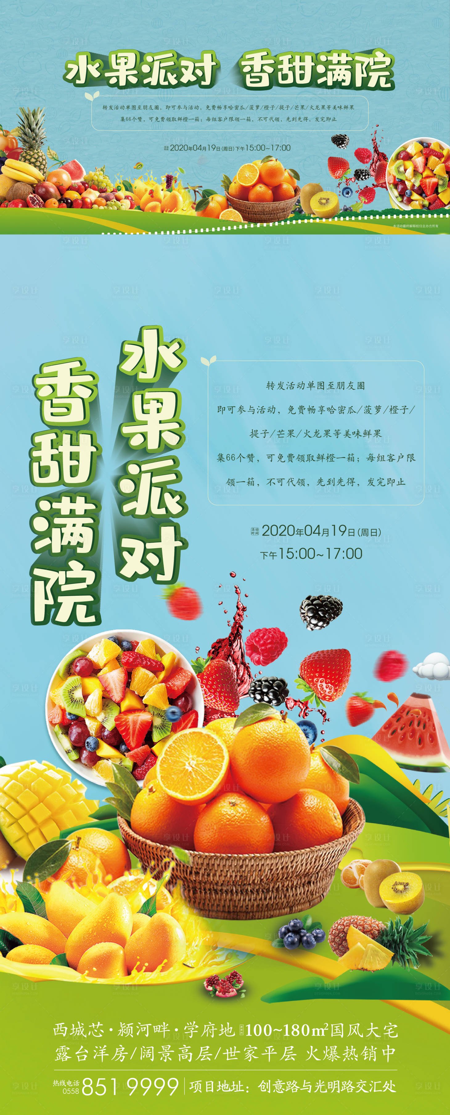 编号：20210412134758633【享设计】源文件下载-地产水果派对活动系列海报