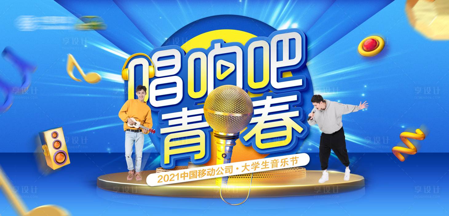 源文件下载【享设计】搜索编号：77380004352369200【大学生音乐节活动背景板】