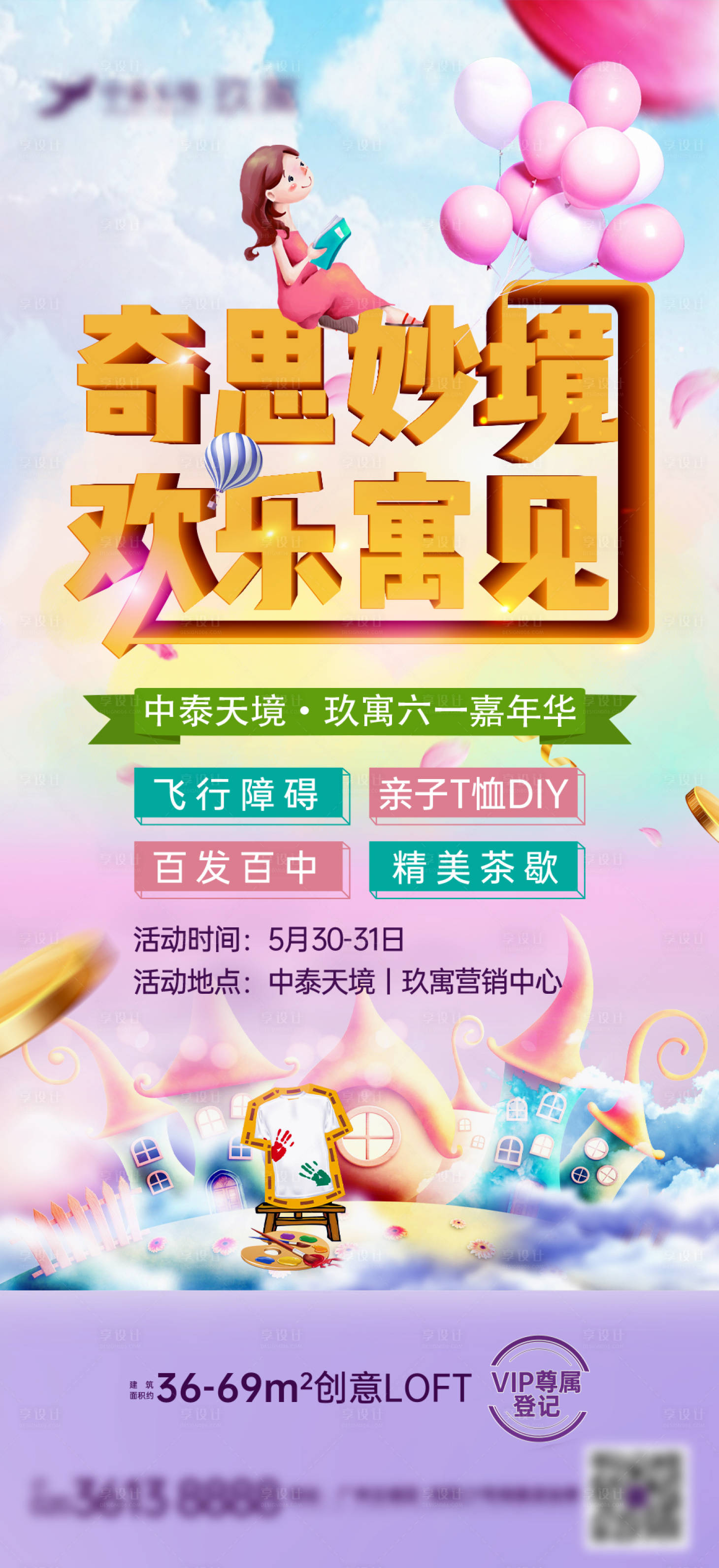 源文件下載【享設計】搜索編號：92120004458309465【六一暖場活動海報】