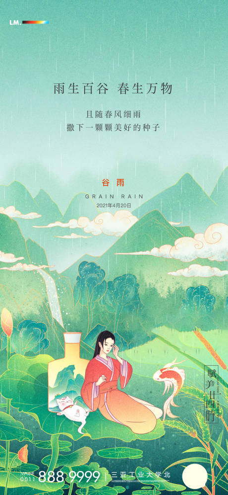 源文件下载【享设计】搜索编号：62560004293121914【谷雨海报】