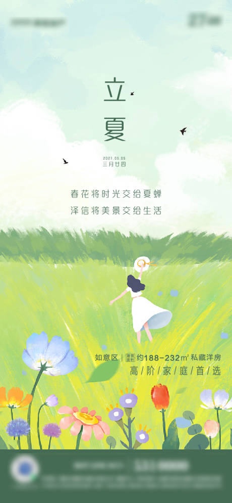 源文件下载【房地产立夏微信稿】编号：73340004381773723