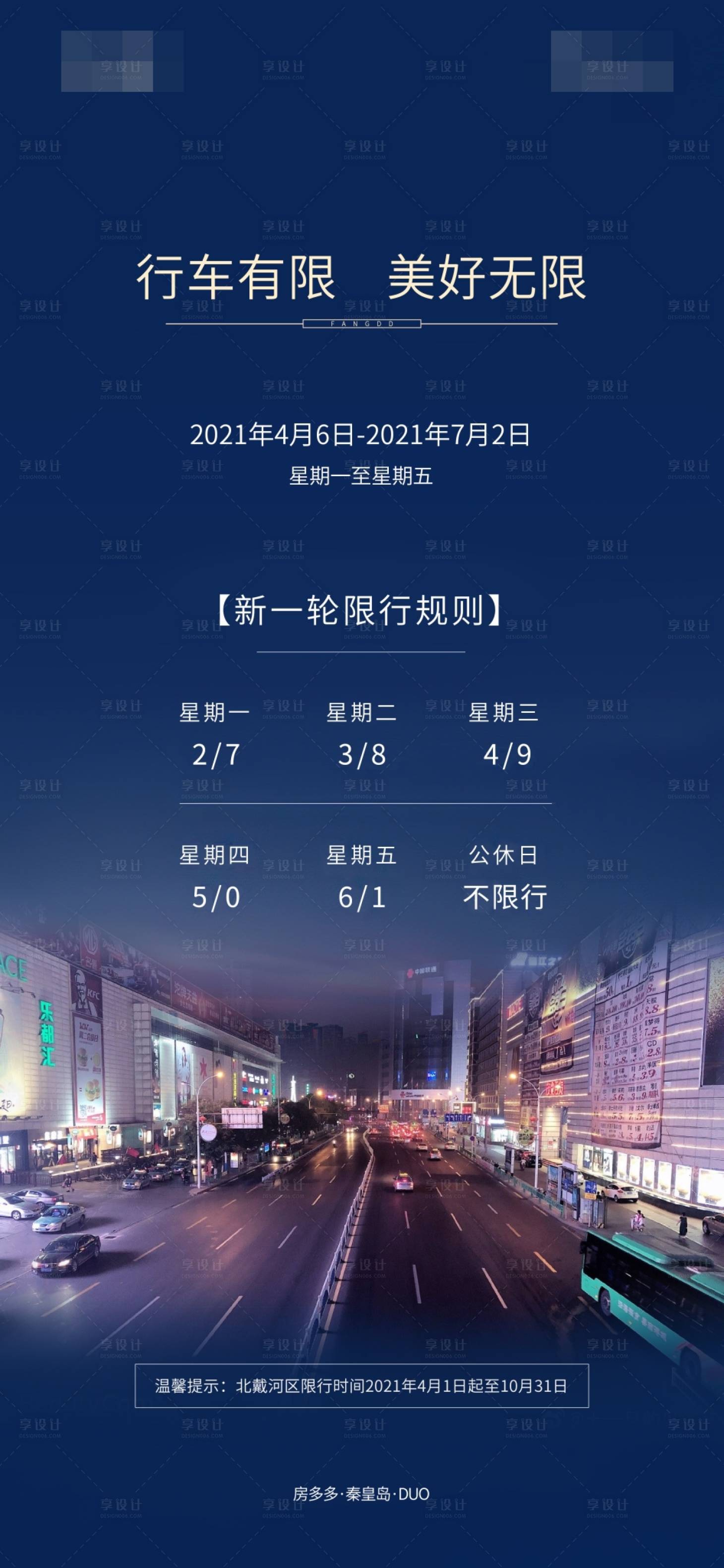 源文件下載【享設計】搜索編號：16700004185051546【地產限行海報】