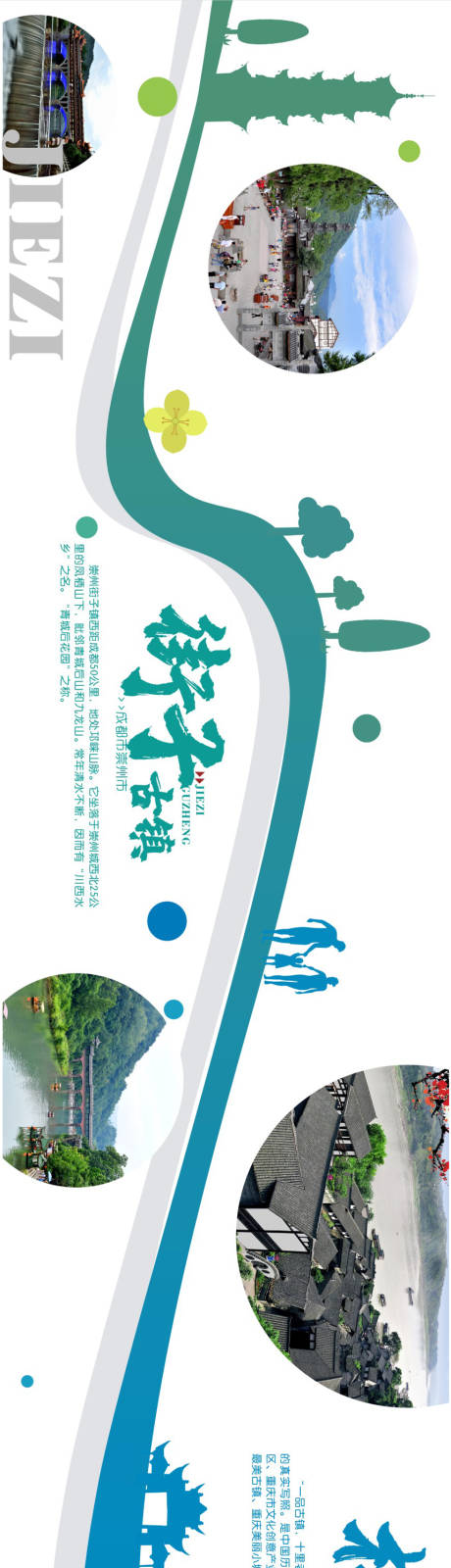 四大古镇文化旅游海报长图-源文件【享设计】