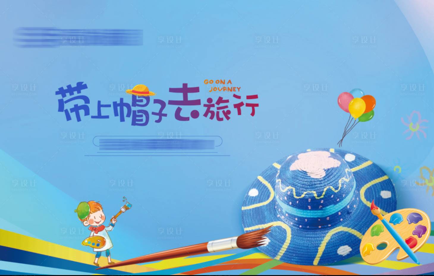 源文件下載【享設計】搜索編號：16950004321896349【畫草帽暖場活動】