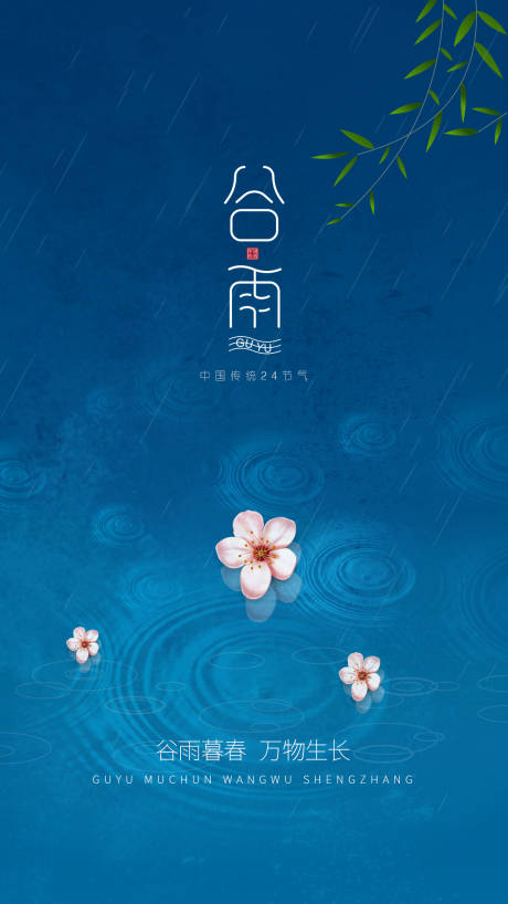 源文件下载【谷雨节气海报】编号：20210403162634307