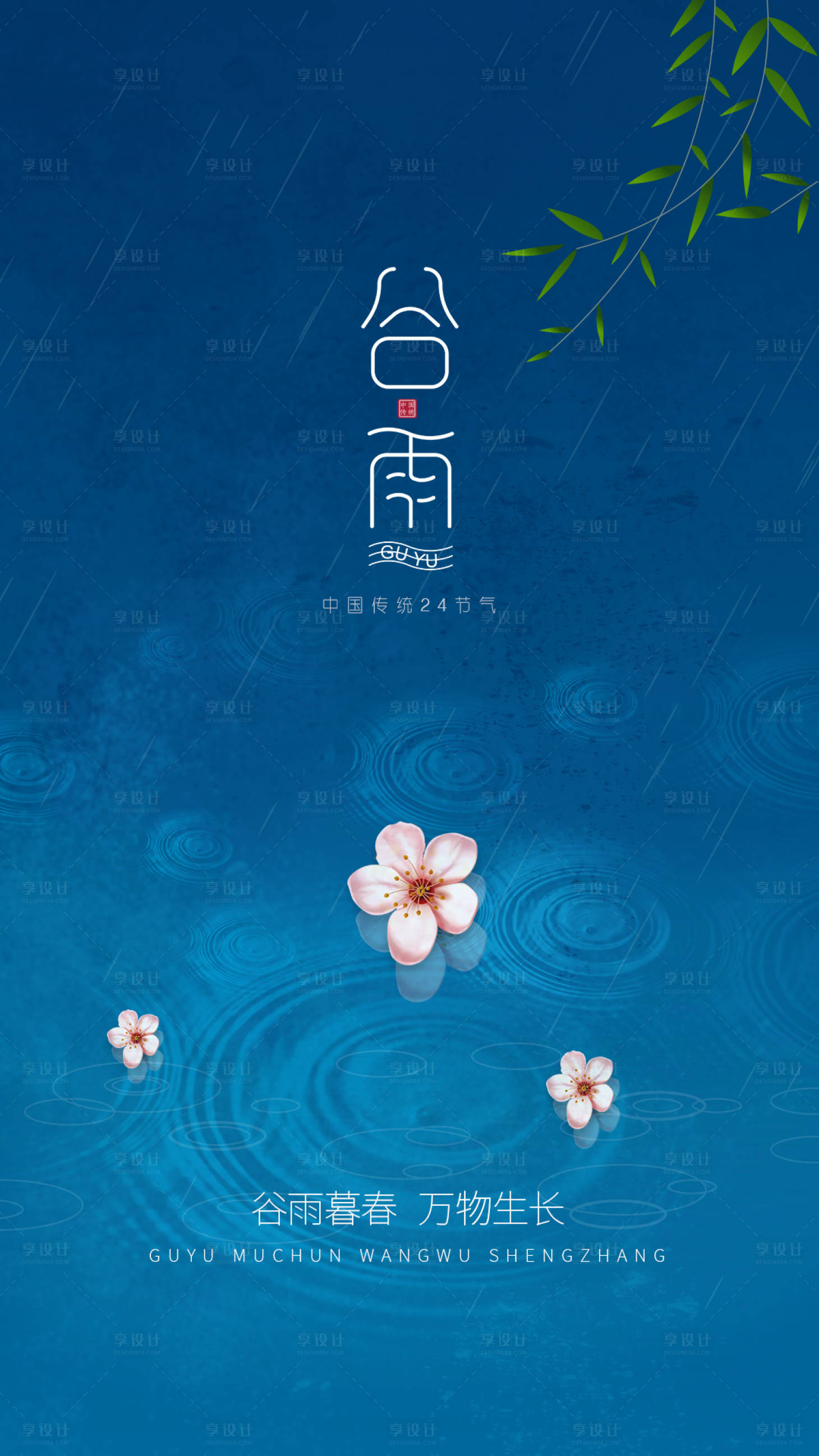 源文件下載【享設計】搜索編號：74270004125405481【谷雨節(jié)氣海報】
