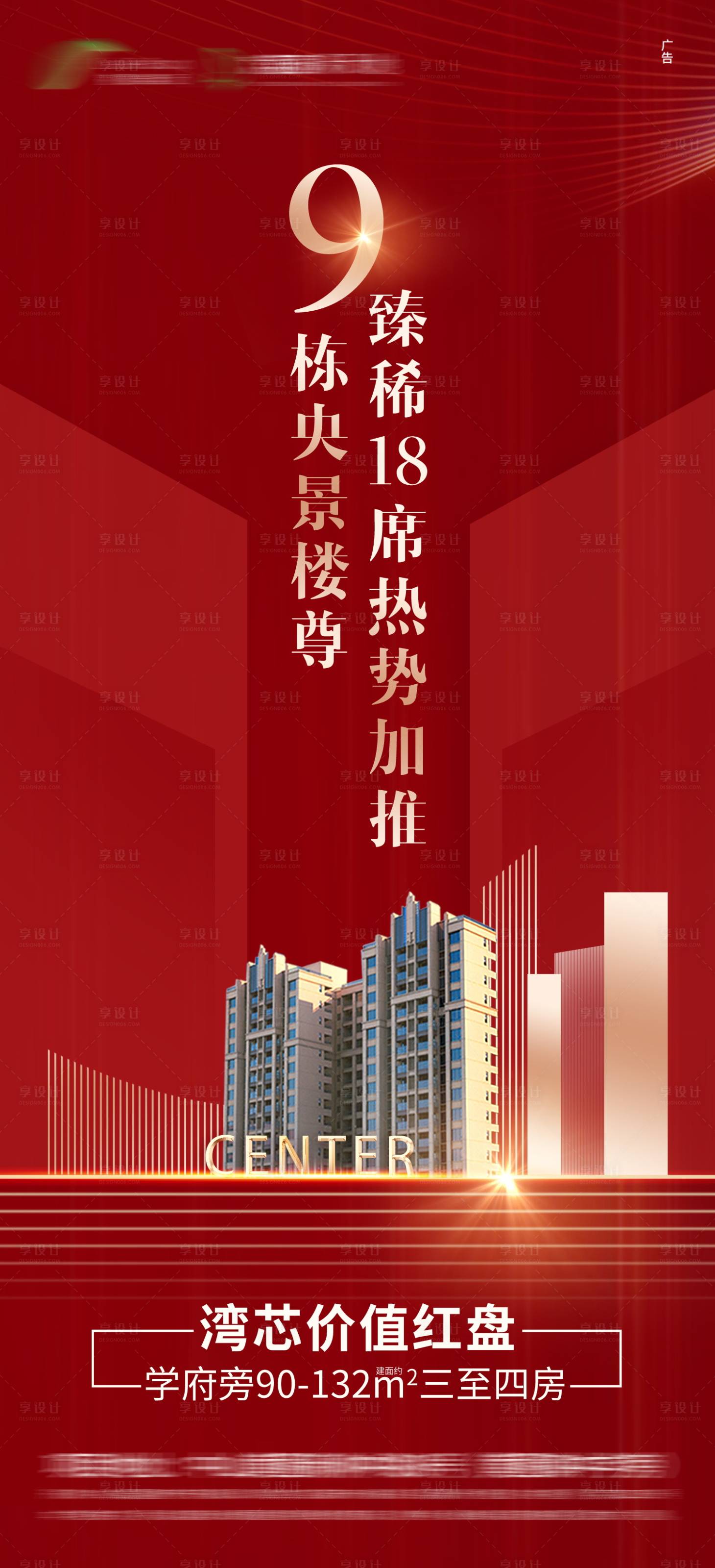 源文件下載【享設(shè)計】搜索編號：55450004365857068【房地產(chǎn)加推微信海報】