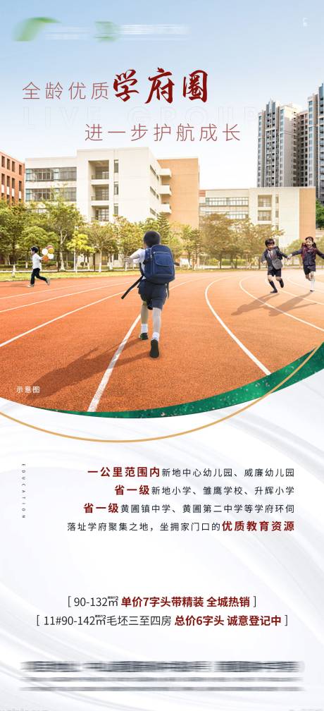 源文件下载【学区房海报】编号：43730004382403476
