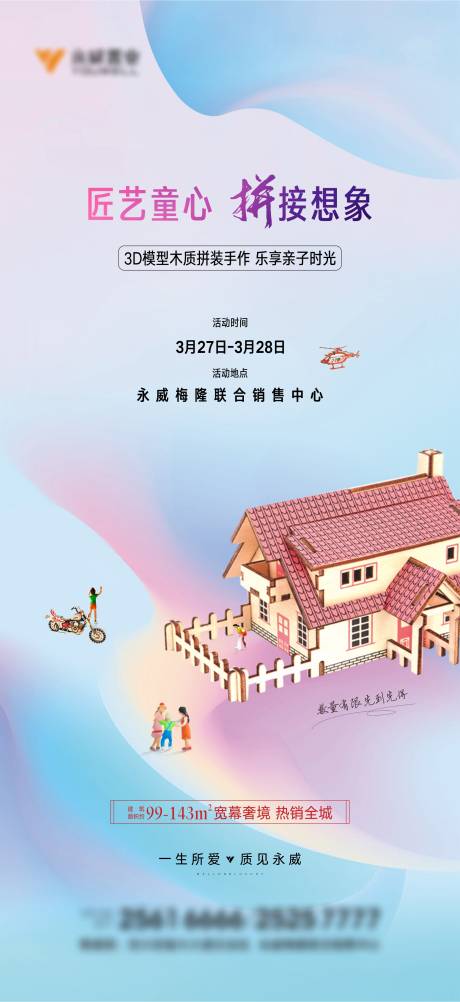源文件下载【地产暖场木质拼装活动海报】编号：83550004420835188