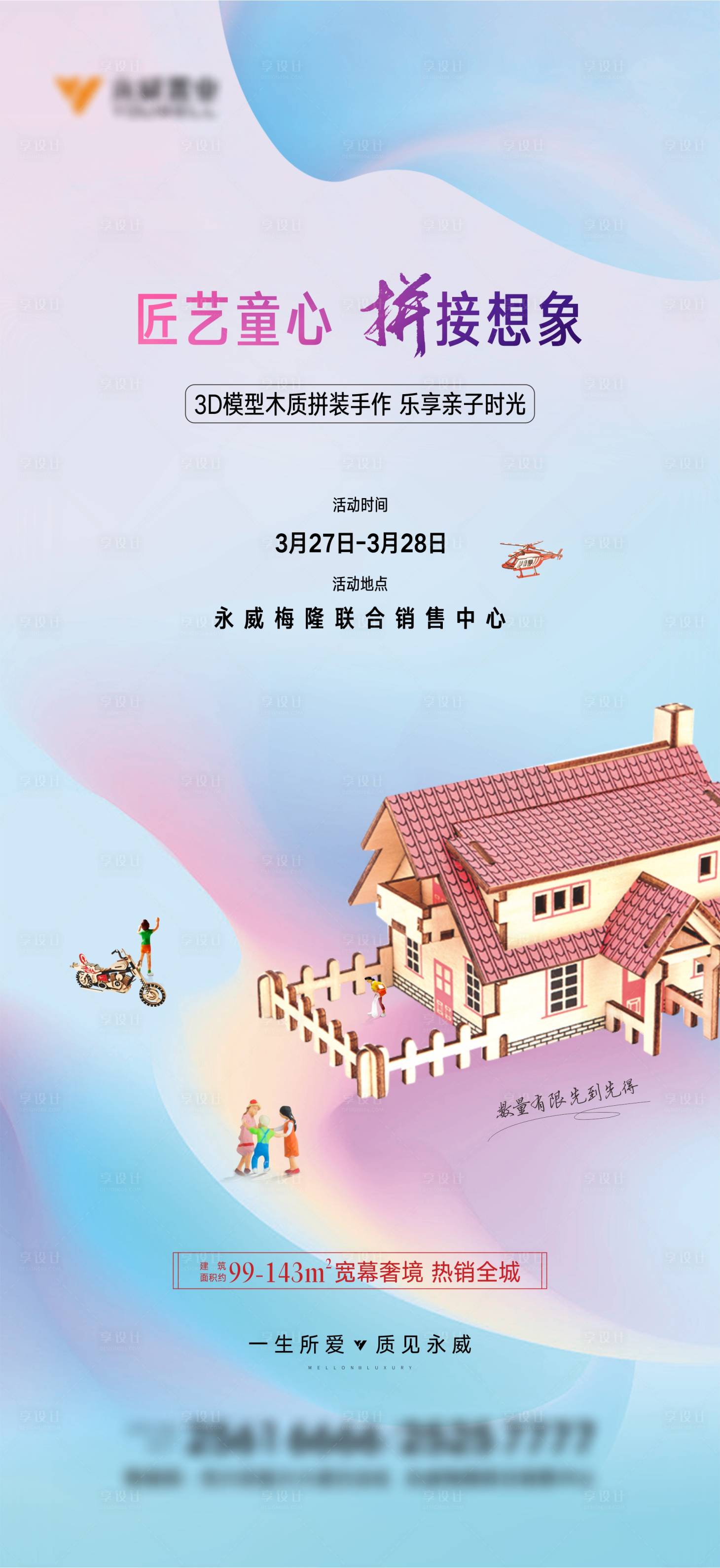 源文件下载【地产暖场木质拼装活动海报】编号：83550004420835188