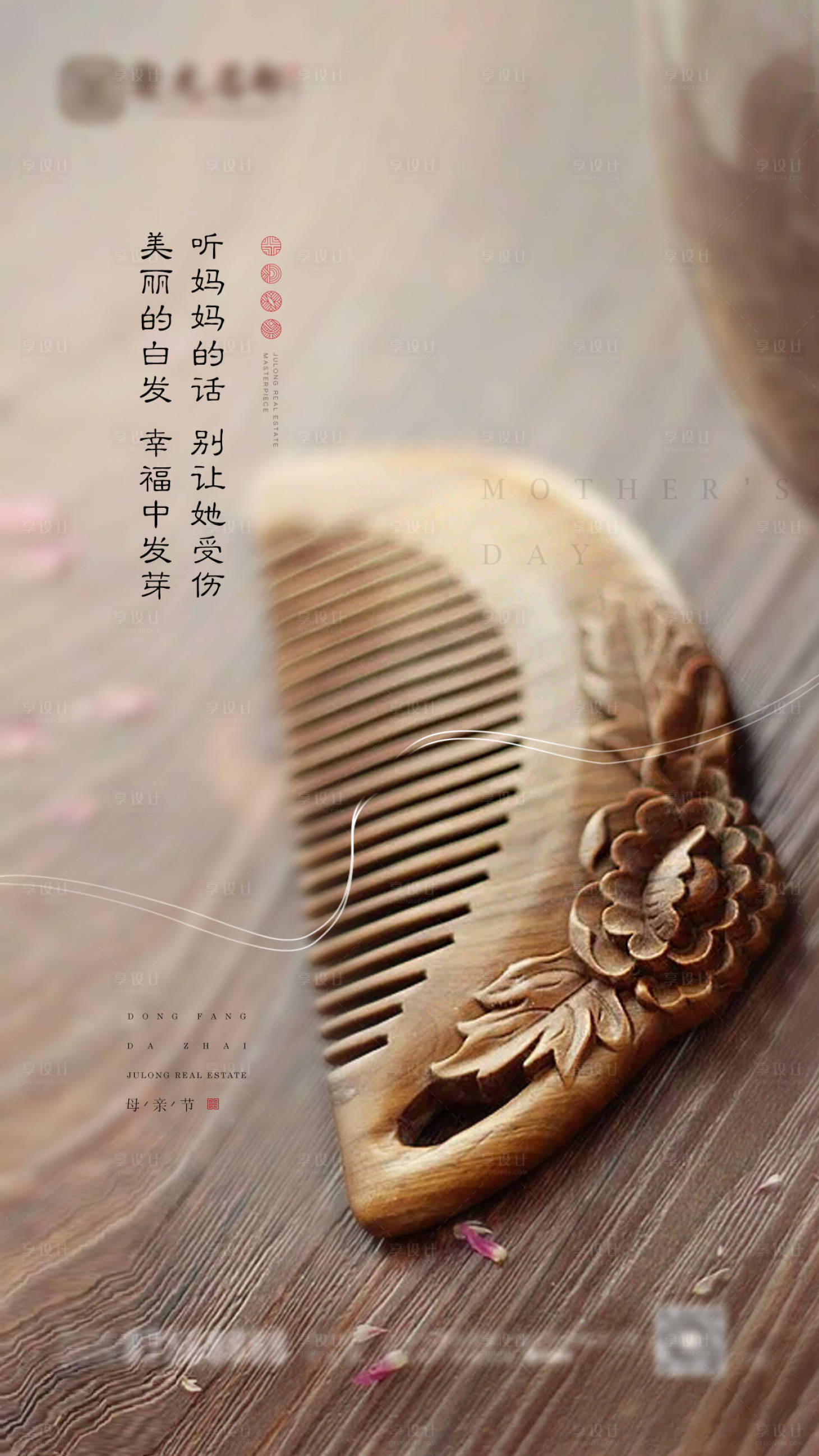 源文件下載【享設計】搜索編號：52390004457896644【地產新中式母親節海報】