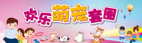 源文件下载【套圈圈萌宠海报】编号：90820004494648667