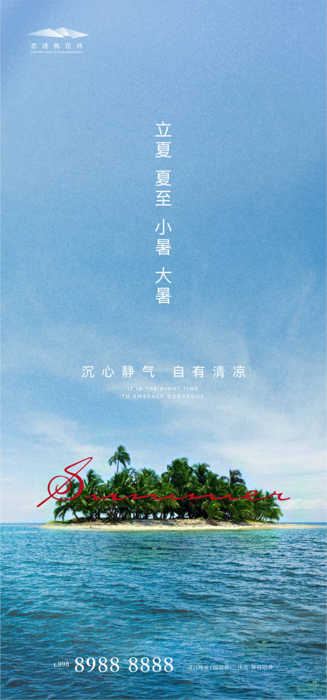 源文件下载【享设计】搜索编号：69930004407236178【立夏小暑大暑夏至节气海报】