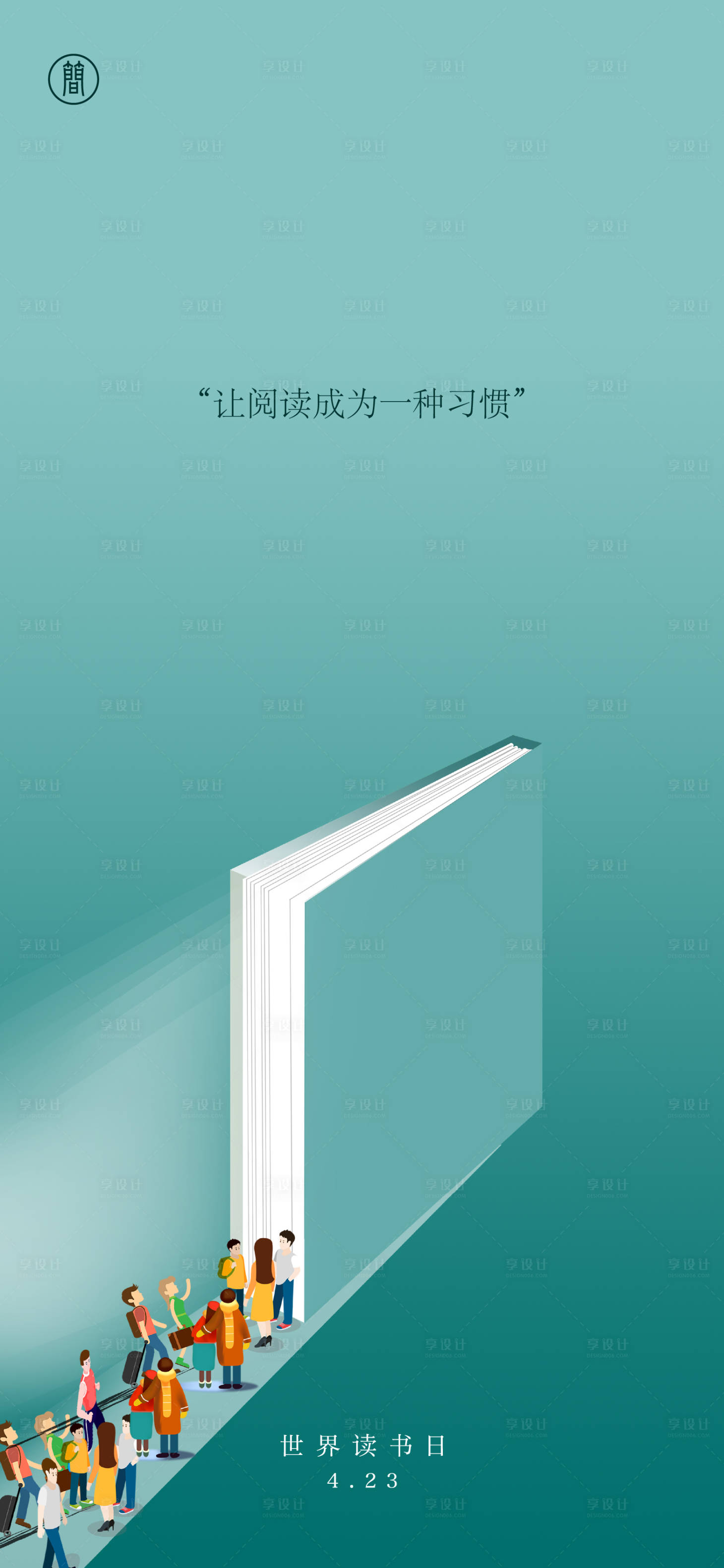 源文件下載【享設計】搜索編號：78860004266088091【世界讀書日插畫海報】
