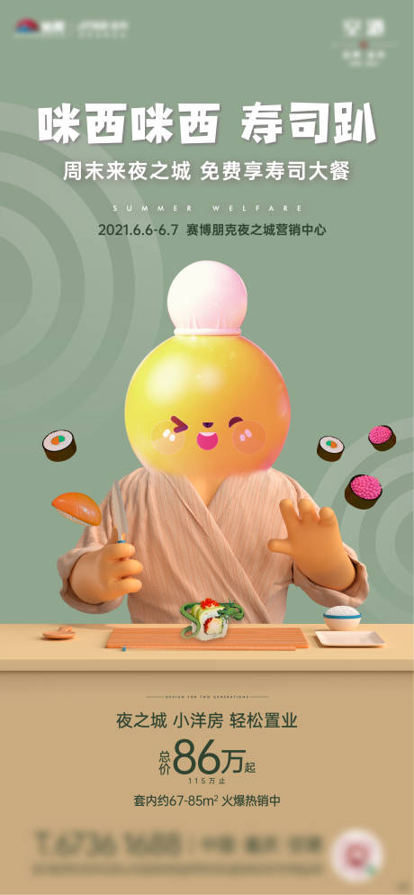 寿司美食活动海报