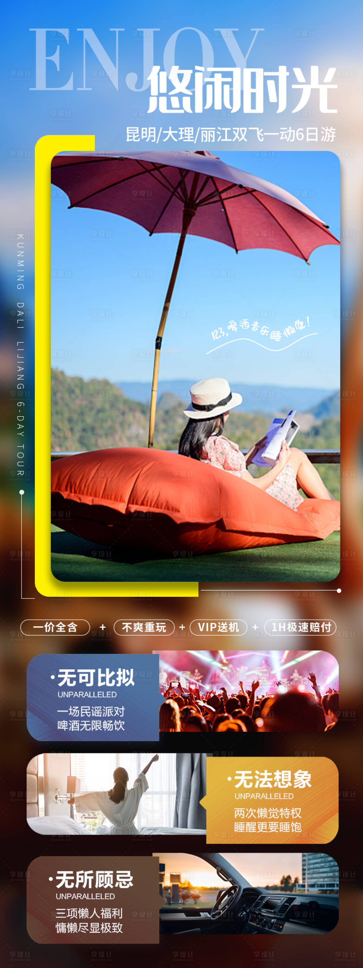 源文件下載【享設計】搜索編號：46900004114391792【悠閑時光云南長圖海報】
