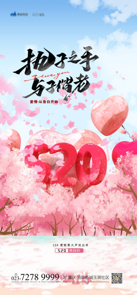 源文件下載【享設計】搜索編號：72060004195173271【520告白海報】