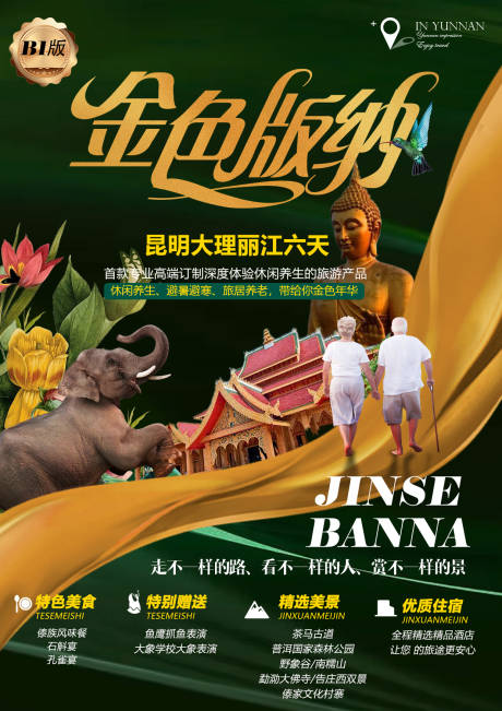 源文件下载【夕阳红云南西双版纳旅游海报】编号：63030004474914975