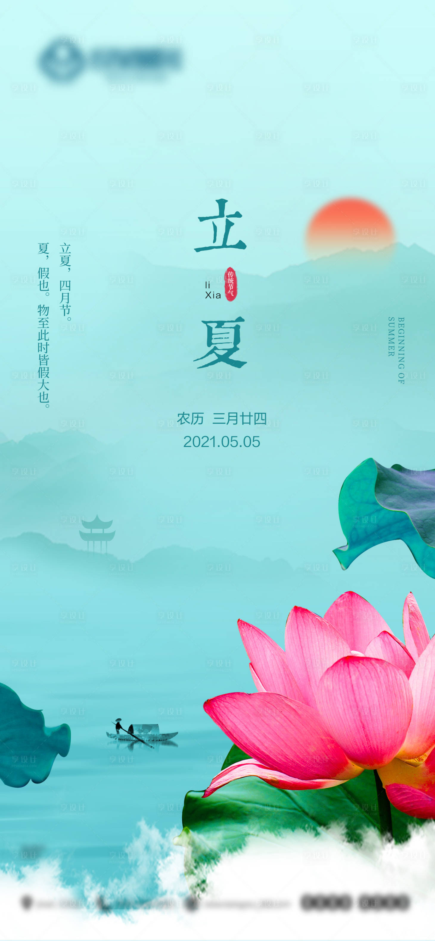 源文件下載【享設計】搜索編號：39060004385718663【立夏節氣海報】