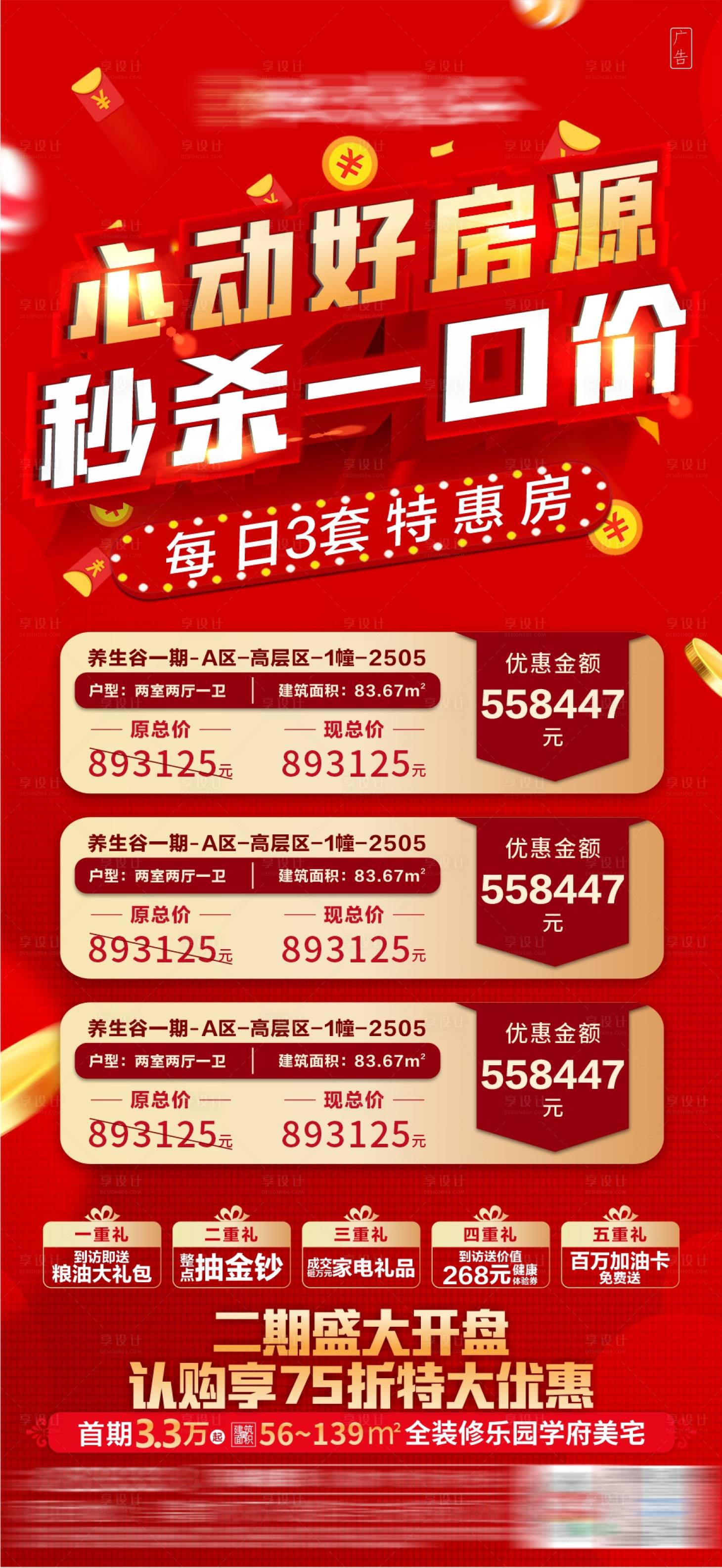 源文件下載【享設(shè)計(jì)】搜索編號(hào)：65240004264041167【地產(chǎn)紅金特價(jià)房海報(bào)】