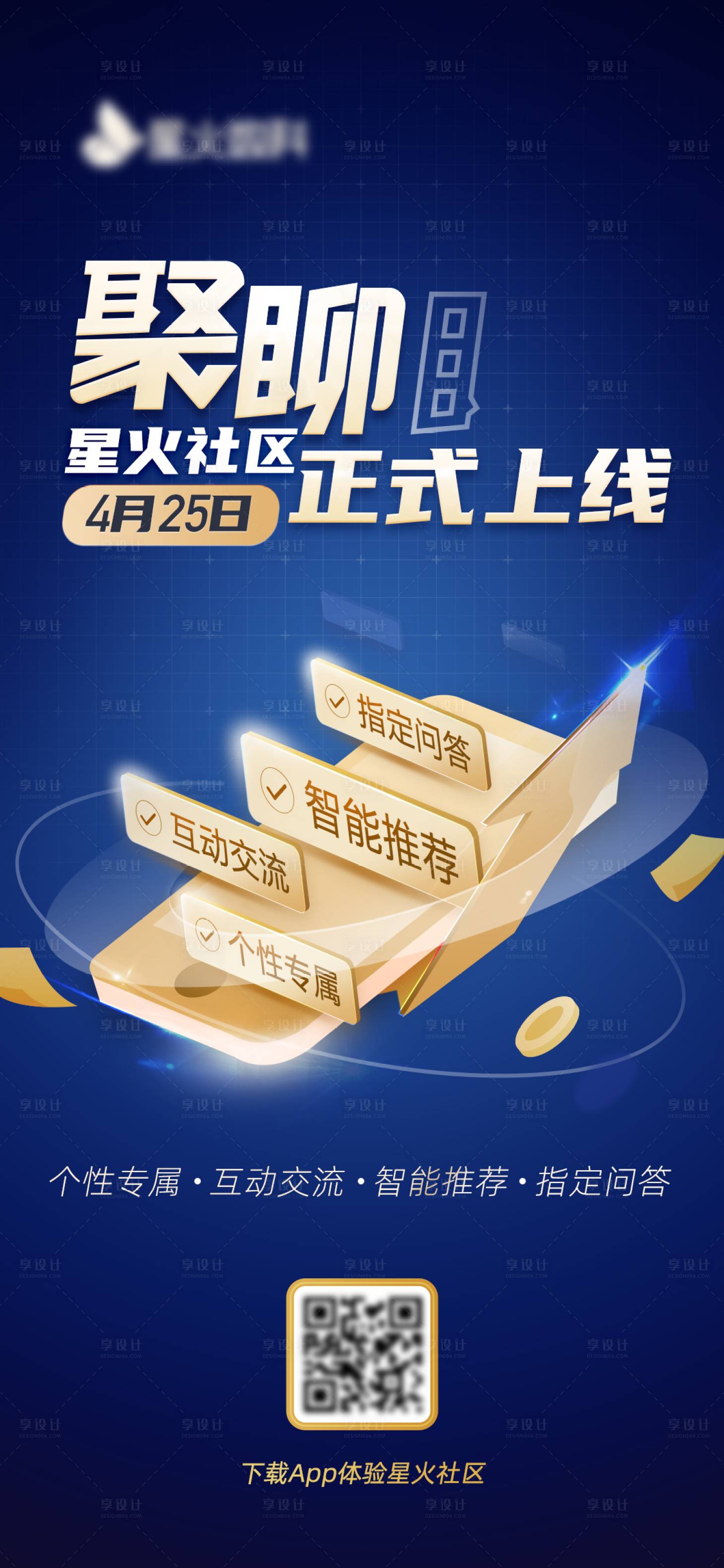 源文件下载【享设计】搜索编号：46030004362654866【社区产品上线蓝金海报】