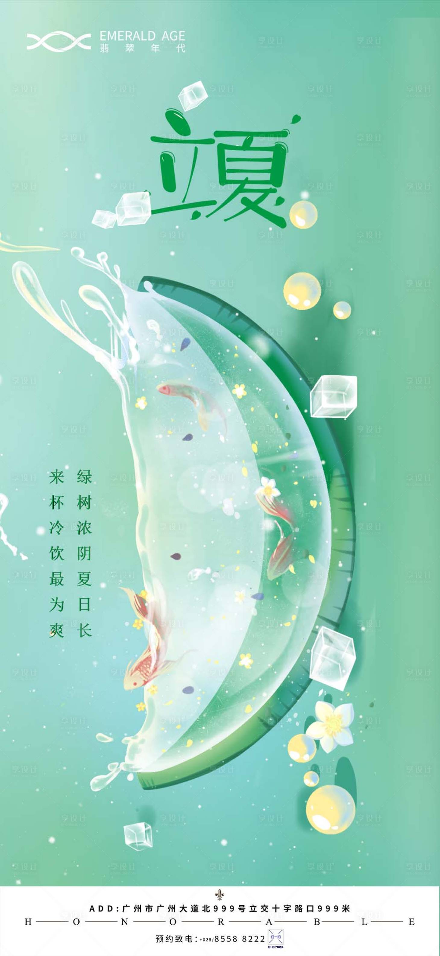 源文件下载【享设计】搜索编号：30280004427727234【立夏海报】