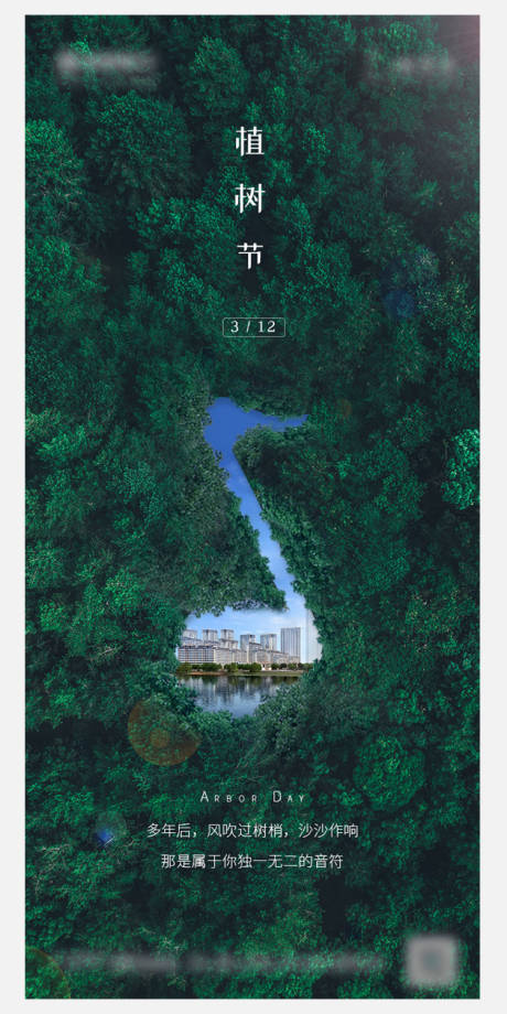 源文件下载【地产植树节海报】编号：13960004199476748