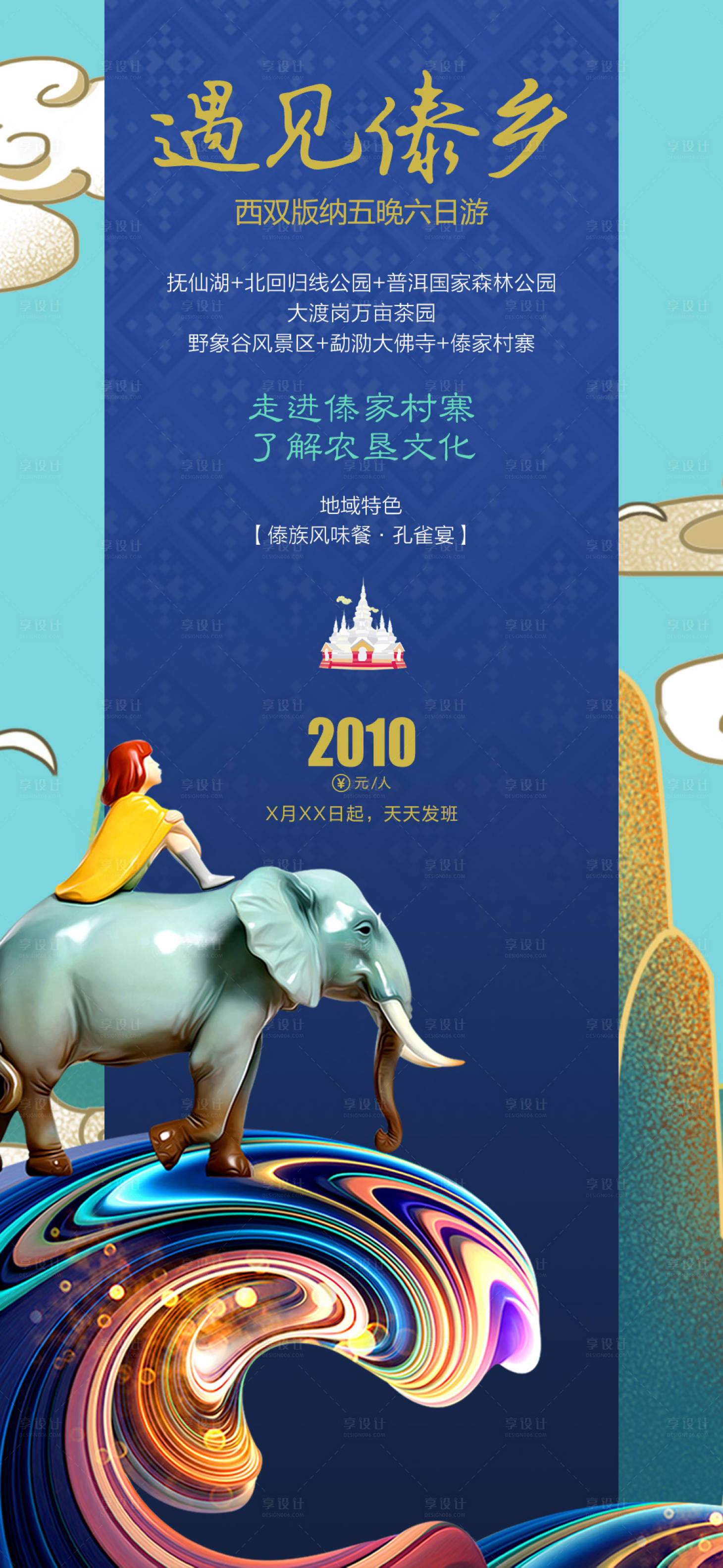 源文件下载【享设计】搜索编号：16590004400723526【旅游海报】