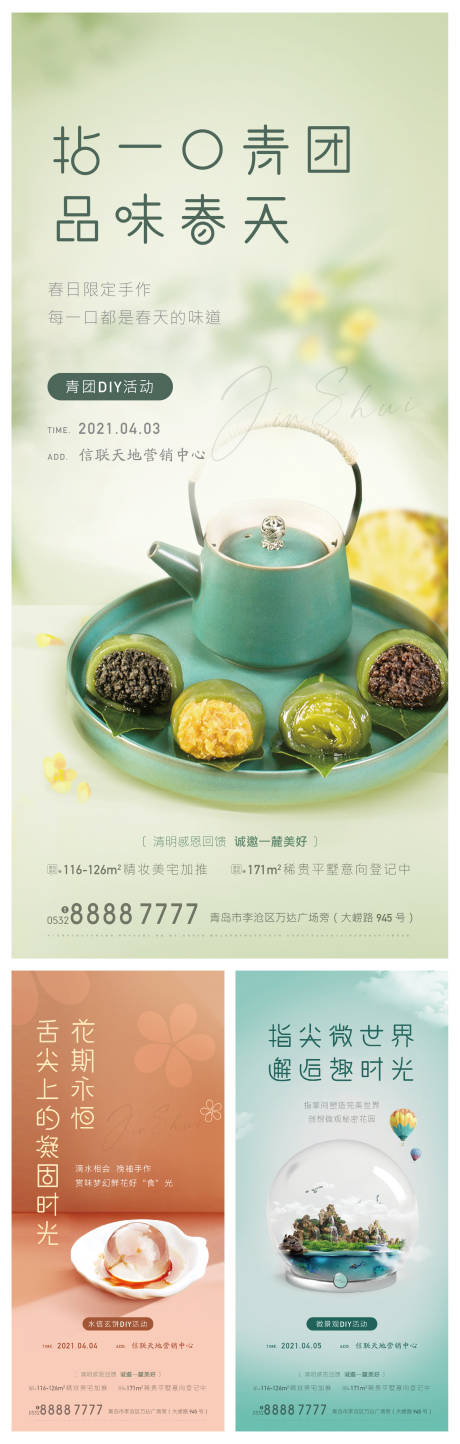 源文件下載【地產(chǎn)暖場活動青團(tuán)水信玄餅微景觀海報】編號：65140004121342861