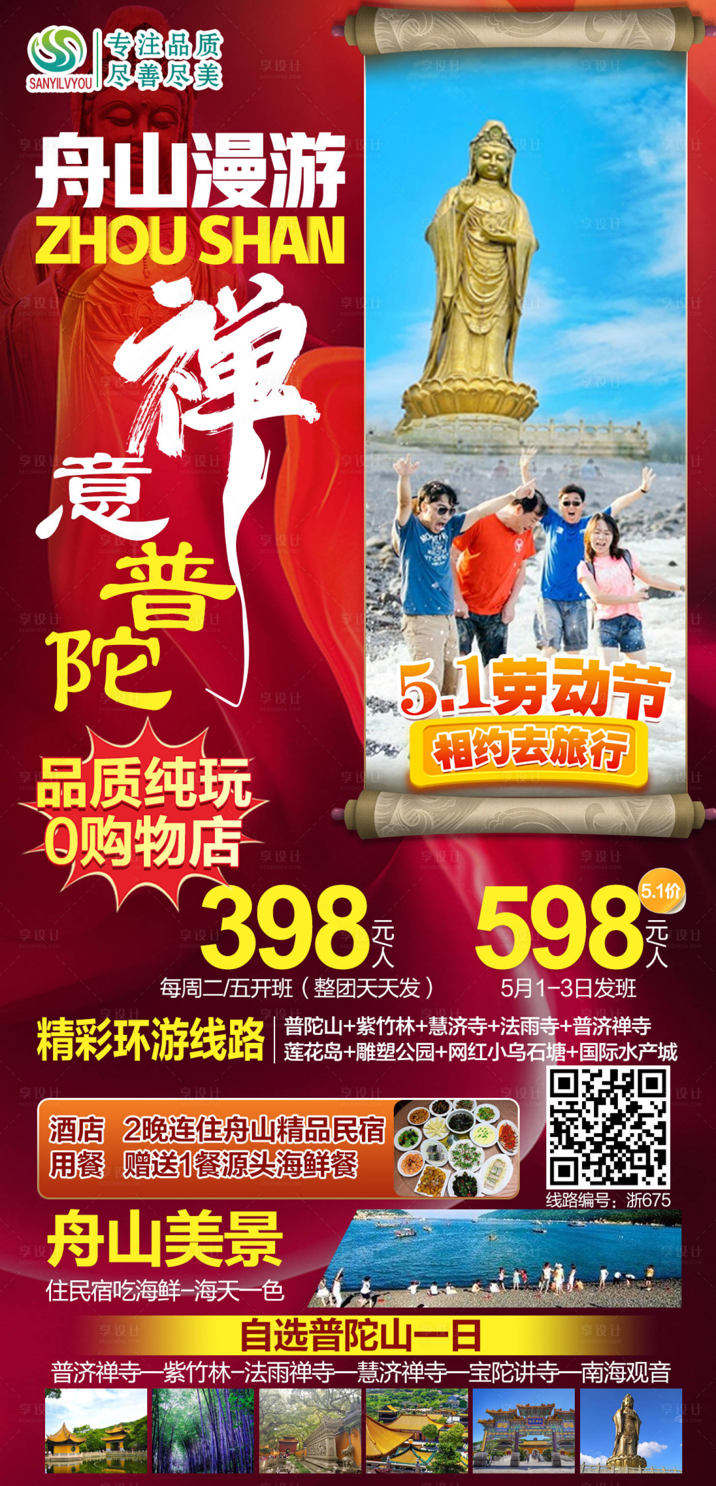源文件下载【享设计】搜索编号：29580004317812990【浙江舟山普陀山旅游海报】