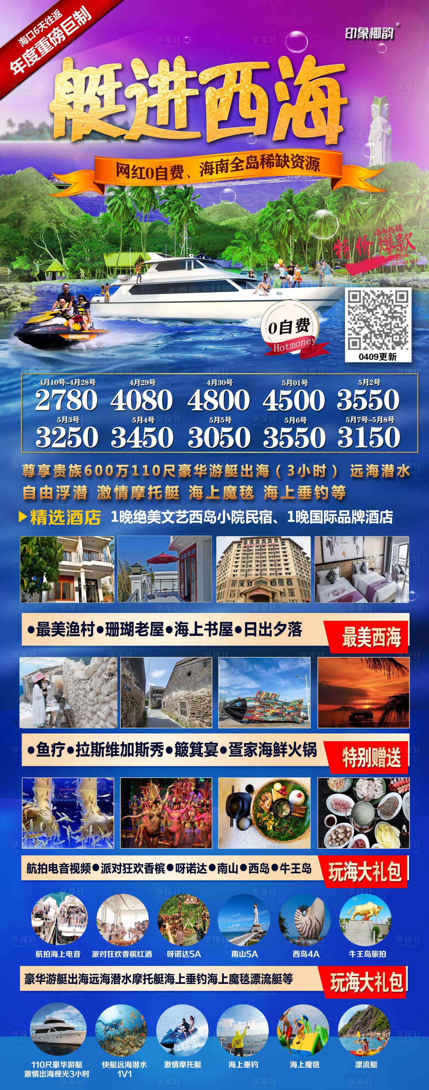 源文件下载【享设计】搜索编号：37570004224391606【海口艇进西海旅游海报】