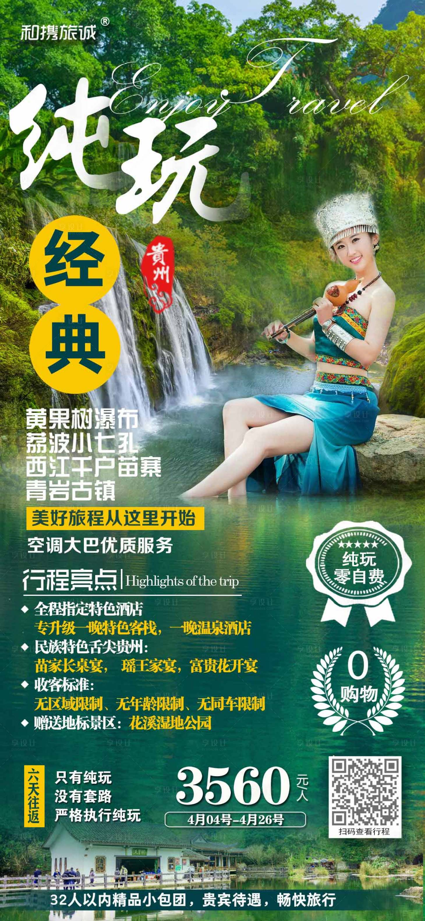 源文件下载【享设计】搜索编号：63460004225135553【贵州纯玩经典旅游海报】