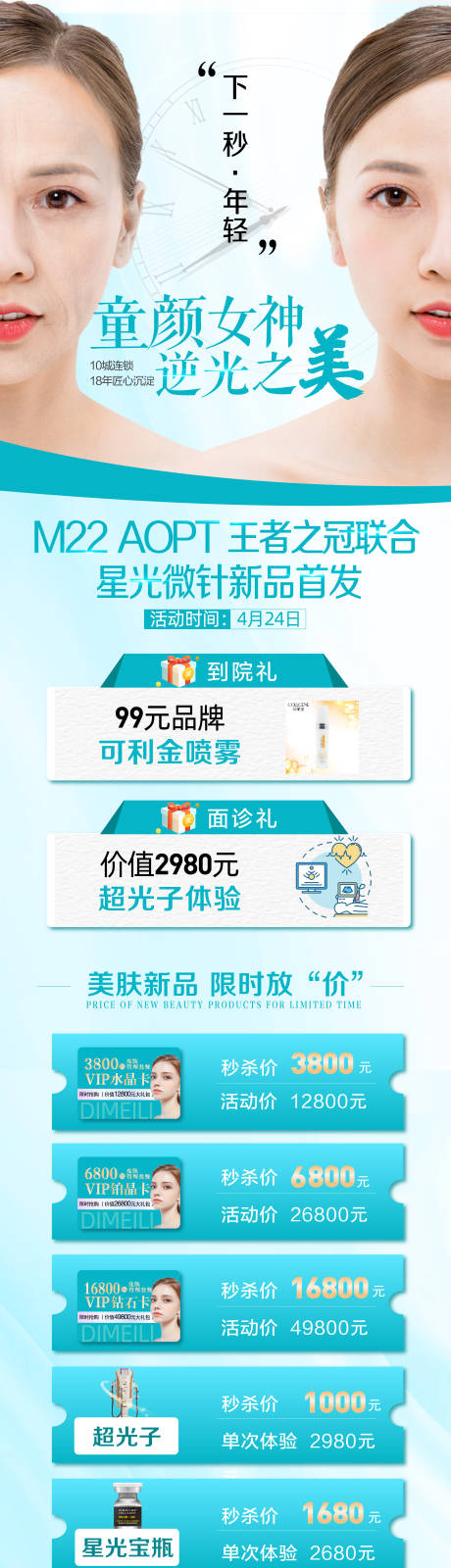 源文件下载【医美新品首发长图海报】编号：89660004335969007