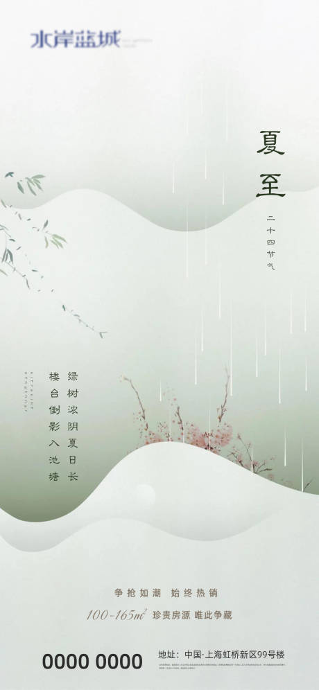 源文件下載【享設計】搜索編號：41510004337812763【中式地產夏至海報】