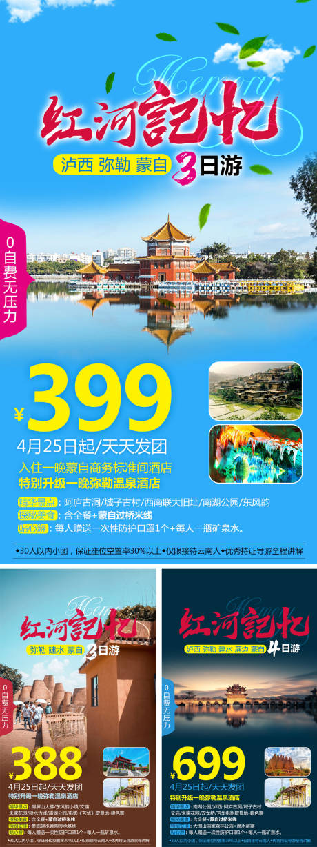 源文件下载【红河记忆旅游系列海报】编号：20210412100543538