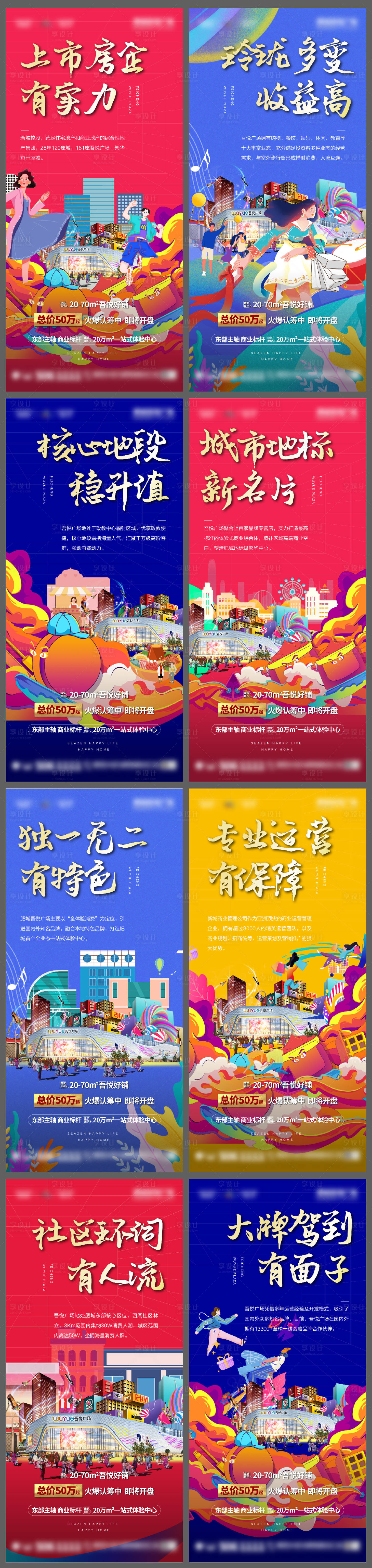 源文件下载【享设计】搜索编号：54510004277665383【商铺价值点系列插画海报】