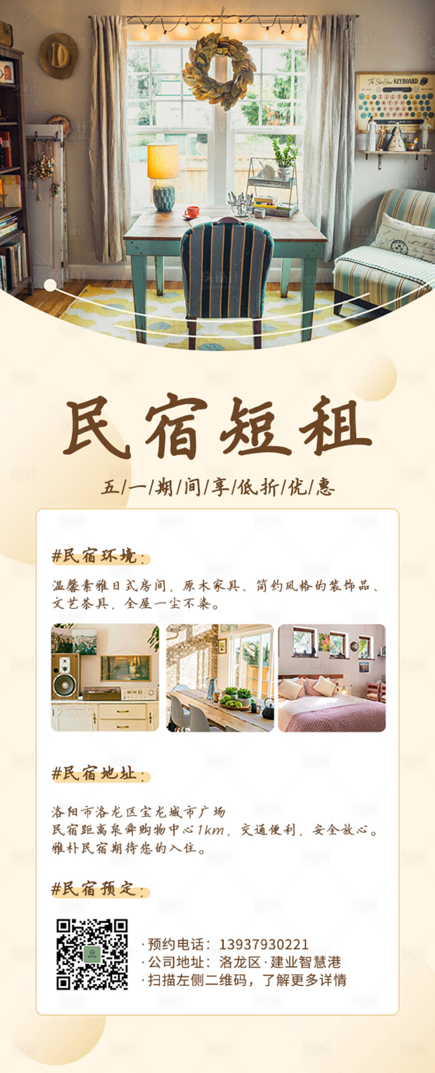 源文件下载【民宿海报】编号：42760004402802312
