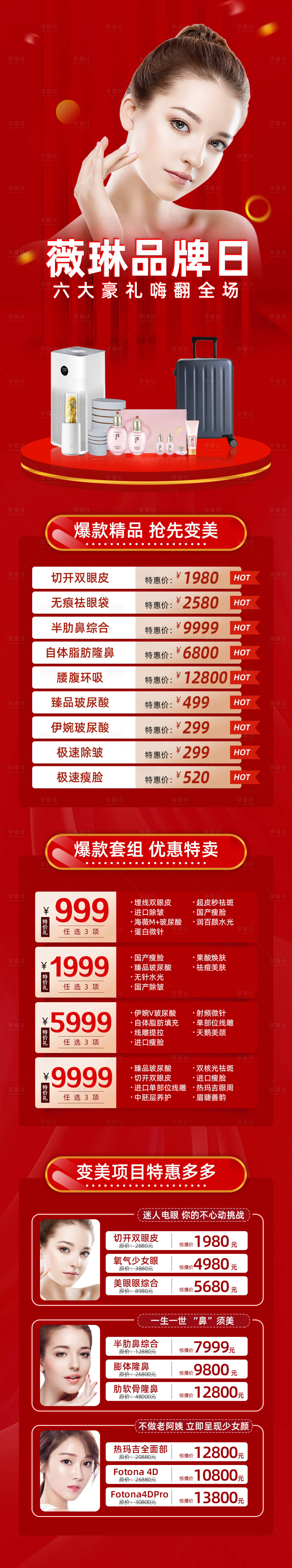 源文件下载【享设计】搜索编号：16020004168391952【医美品牌日活动长图】