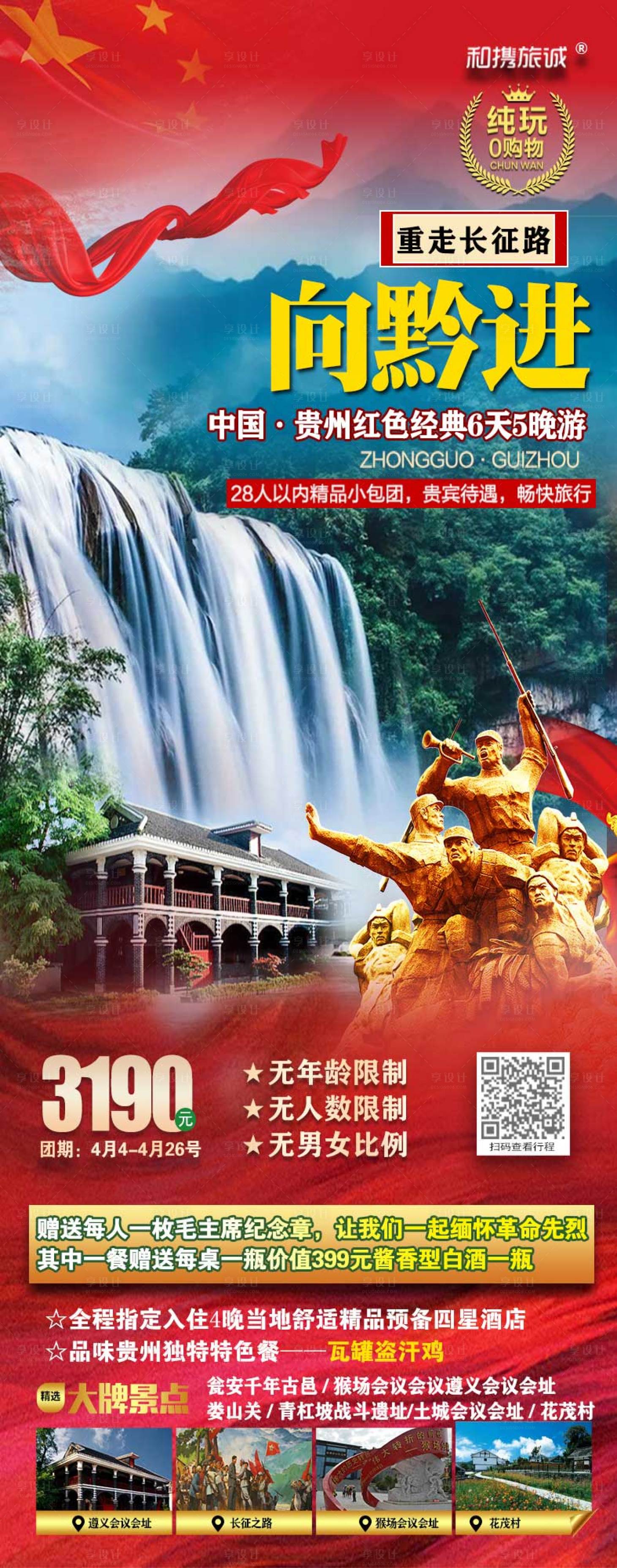 源文件下載【享設計】搜索編號：89570004225185514【貴州向黔進雙飛6日游海報】