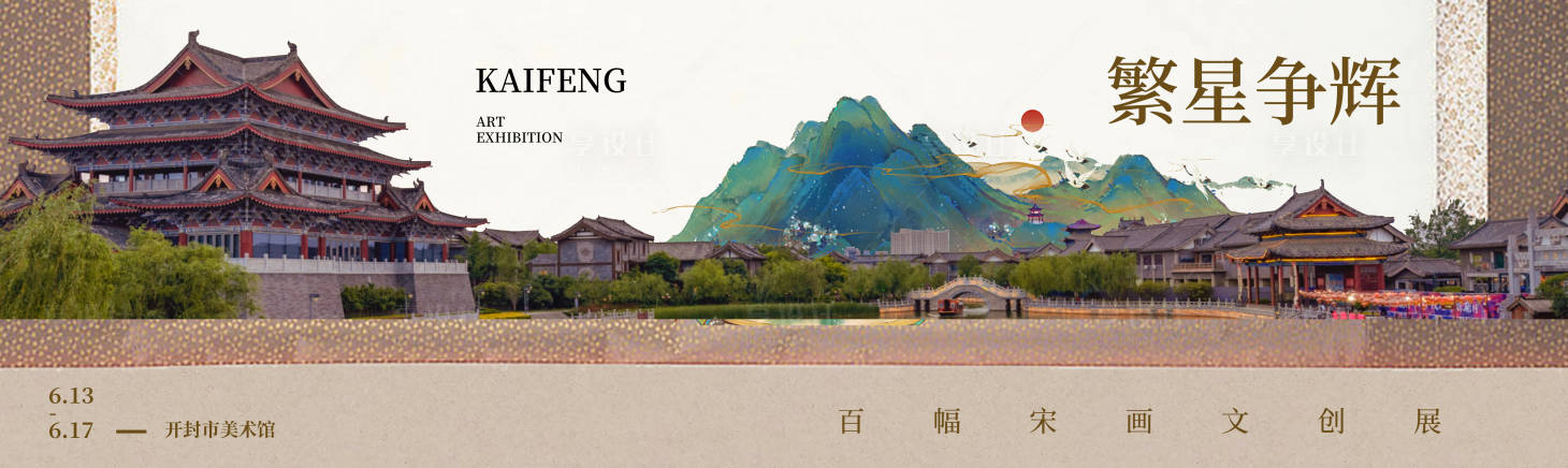源文件下载【享设计】搜索编号：64110004309998452【中式宋代画展活动展板】