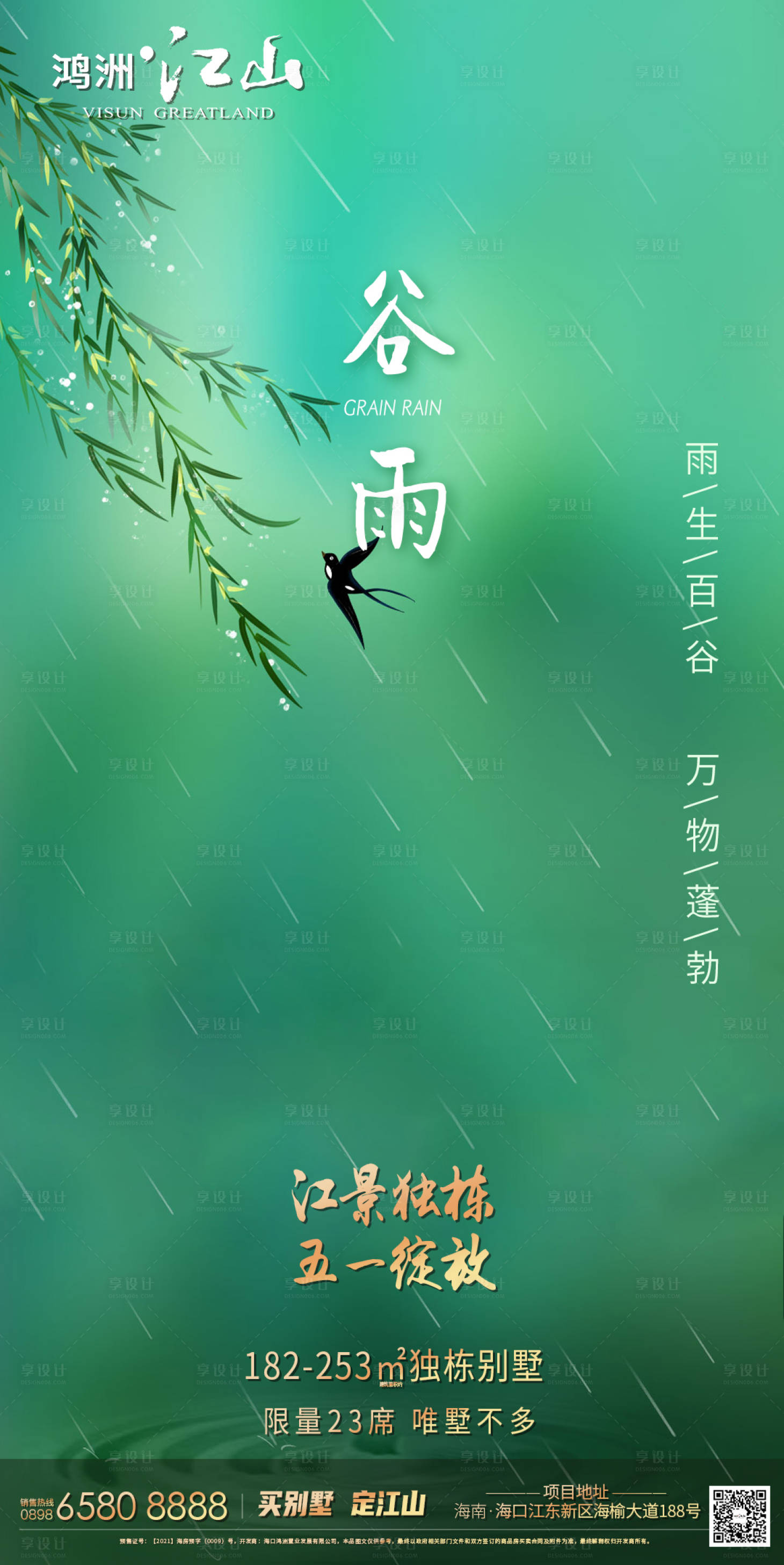 源文件下載【享設計】搜索編號：28870004343144008【春天谷雨節氣海報】