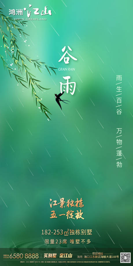 春天谷雨节气海报-源文件【享设计】