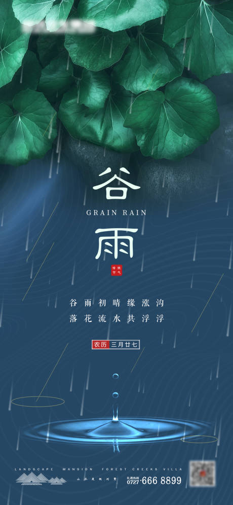 源文件下载【二十四节气谷雨海报】编号：81050004236905995
