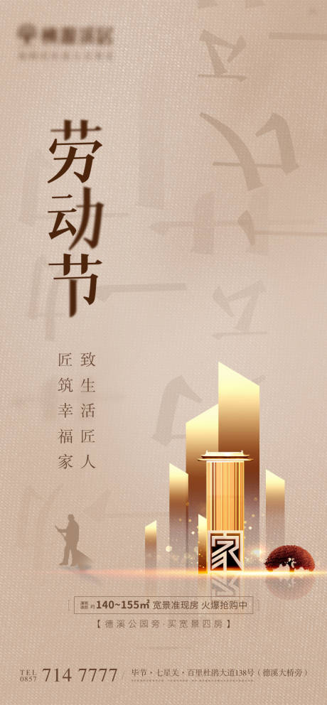 源文件下载【地产五一劳动节海报】编号：33230004375806398