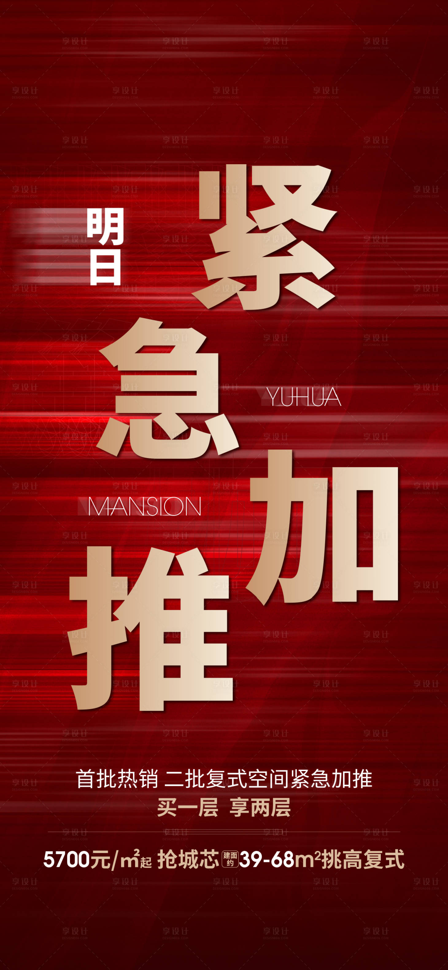 源文件下载【享设计】搜索编号：87730004503245581【地产加推热销海报】