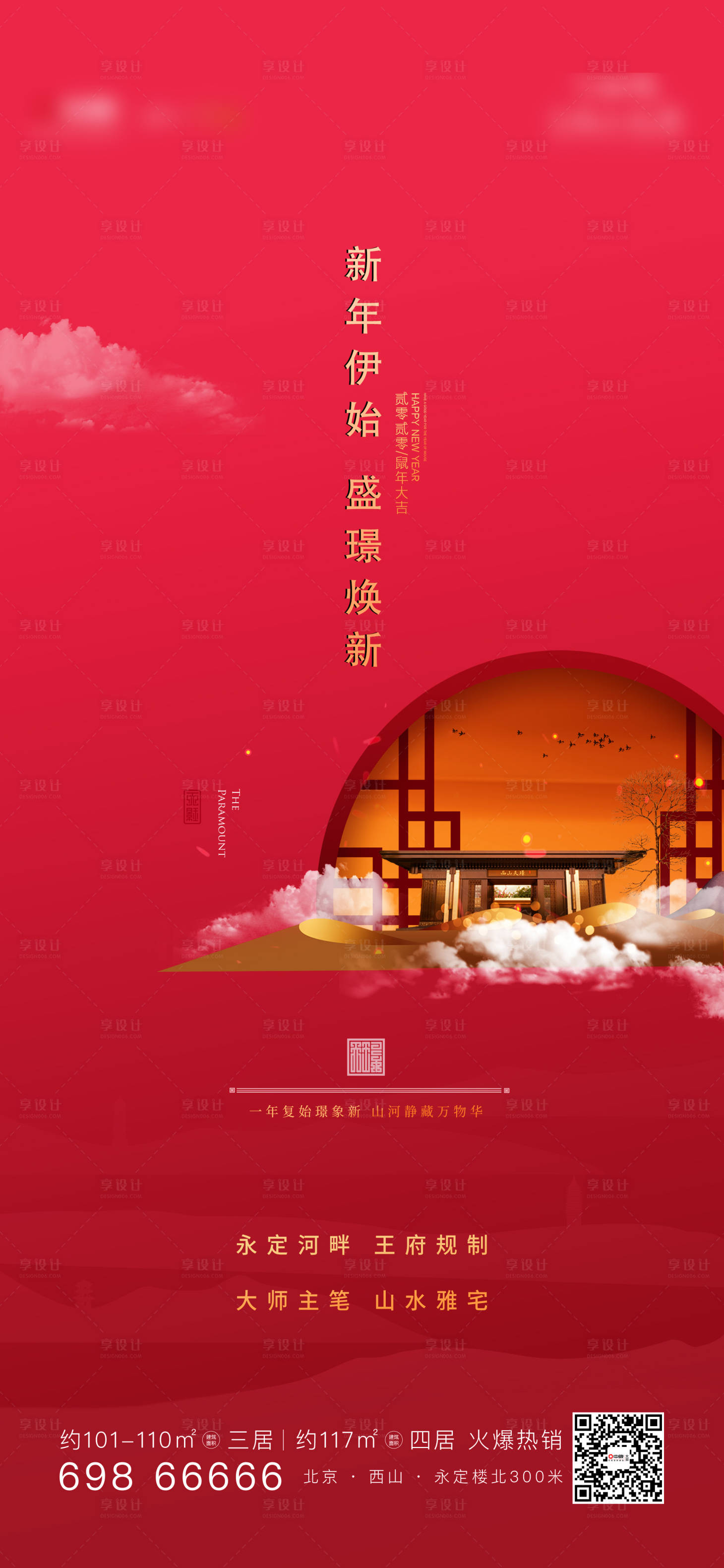 源文件下载【享设计】搜索编号：56220004276433752【新年地产海报】