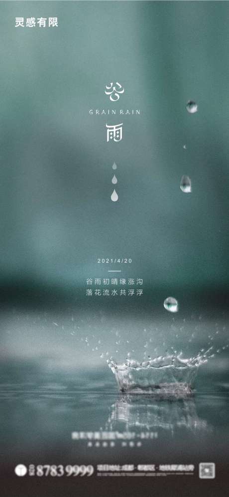 源文件下載【享設計】搜索編號：57840004282497672【谷雨節氣海報】
