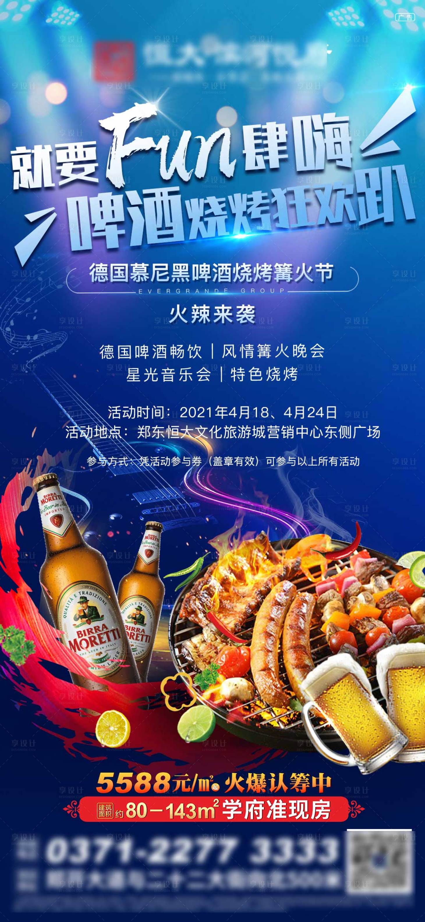 源文件下载【享设计】搜索编号：28840004486511643【地产啤酒烧烤狂欢海报】