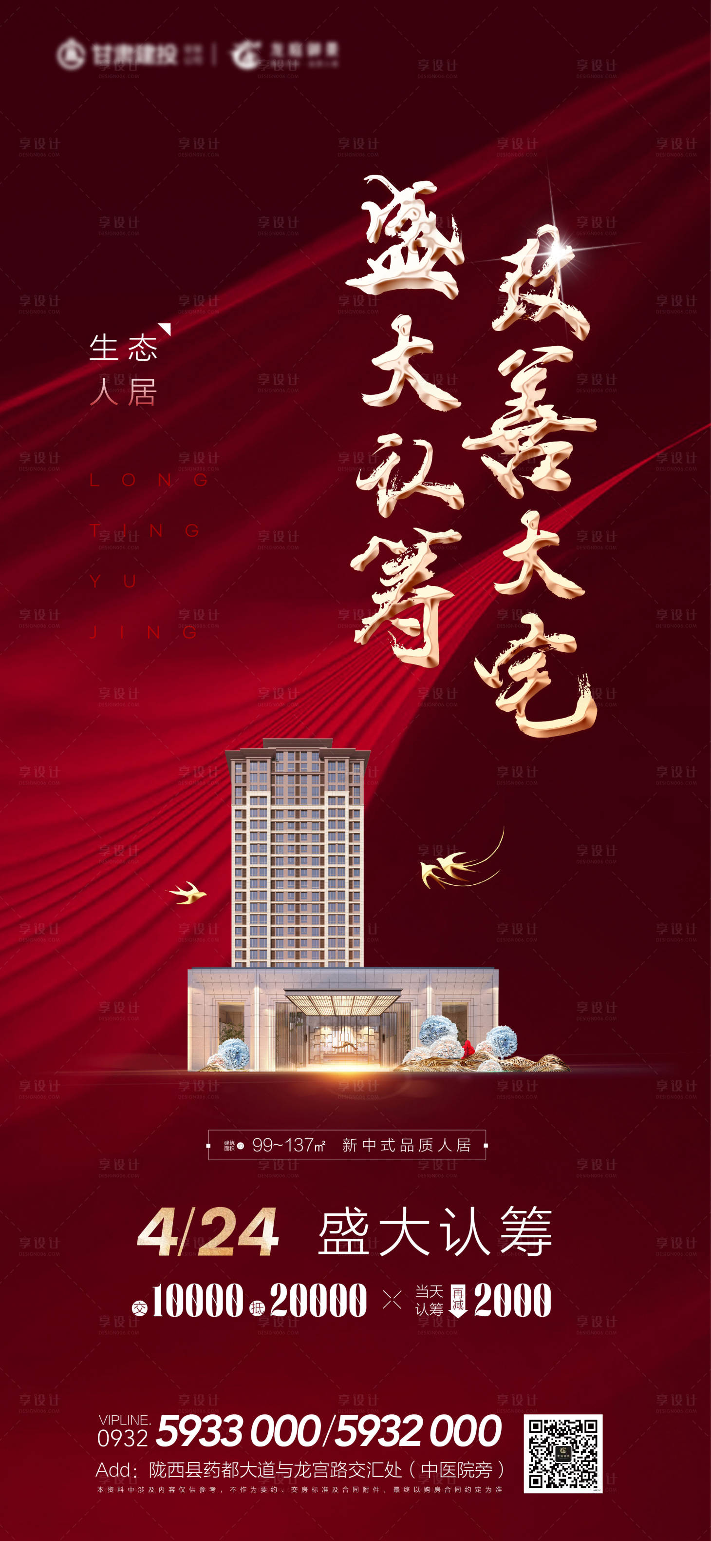 源文件下载【享设计】搜索编号：36280004323406916【地产认筹海报】